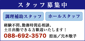スタッフ募集