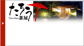 たろう茶屋