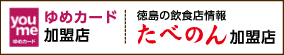 ゆめカード加盟店、たべのん加盟店