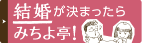 結婚が決まったらみちよ亭!