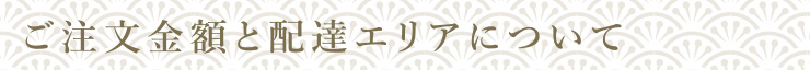 ご注文金額と配達エリアについて