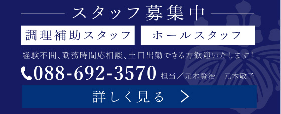 スタッフ募集中