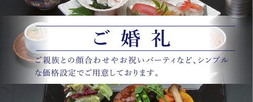 ご婚礼